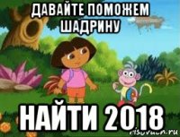 давайте поможем шадрину найти 2018