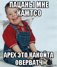 пацаны мне кажтсо арех это какойта оверватч