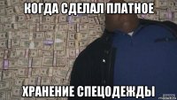 когда сделал платное хранение спецодежды