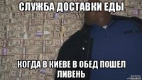 служба доставки еды когда в киеве в обед пошел ливень