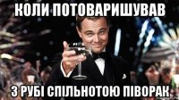 коли потоваришував з рубі спільнотою піворак