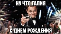 ну что галия с днем рождения