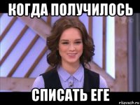 когда получилось списать еге