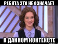 ребята это не означает в данном контексте