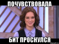 почувствовала бит проснулся