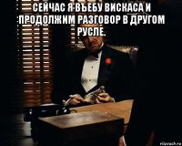 сейчас я въебу вискаса и продолжим разговор в другом русле. 