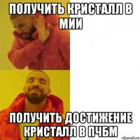 получить кристалл в мии получить достижение кристалл в пчбм