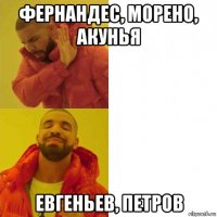 фернандес, морено, акунья евгеньев, петров