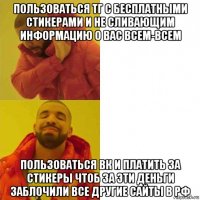 пользоваться тг с бесплатными стикерами и не сливающим информацию о вас всем-всем пользоваться вк и платить за стикеры чтоб за эти деньги заблочили все другие сайты в рф