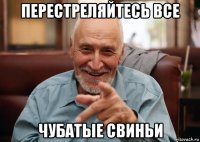 перестреляйтесь все чубатые свиньи
