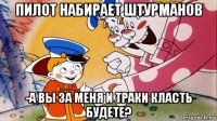 пилот набирает штурманов -а вы за меня и траки класть будете?