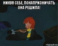 никуя себе, покапризничать она решила! 