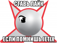 ставь лайк если помнишь jetix