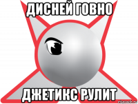 дисней говно джетикс рулит