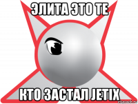 элита это те кто застал jetix