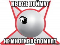 не все поймут не многие вспомнят