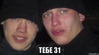  тебе 31