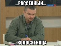 ...рассеяный... ...колосятница