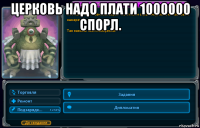 церковь надо плати 1000000 спорл. 