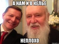 а нам и в келье неплохо