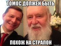 томос должен быть похож на страпон