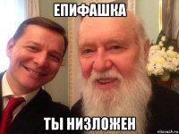 епифашка ты низложен