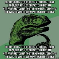 если учесть, что хвосты и головы (коих порядка 80%) отсекаются и потом отправляются на повторную перегонку, то ни куя это уже не двукратная перегонка! если учесть, что хвосты и головы (коих порядка 80%) отсекаются и потом отправляются на повторную перегонку, то ни куя это уже не двукратная перегонка!