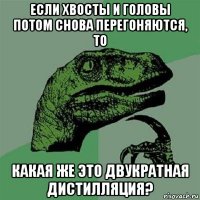 если хвосты и головы потом снова перегоняются, то какая же это двукратная дистилляция?