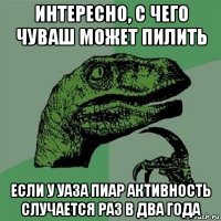 интересно, с чего чуваш может пилить если у уаза пиар активность случается раз в два года