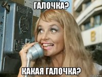 галочка? какая галочка?