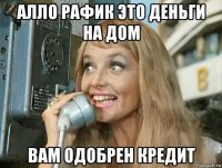 алло рафик это деньги на дом вам одобрен кредит