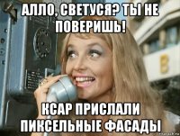 алло, светуся? ты не поверишь! ксар прислали пиксельные фасады