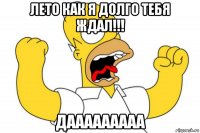 лето как я долго тебя ждал!!! дааааааааа