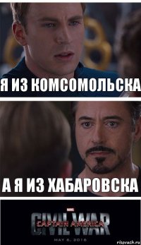 Я из Комсомольска А я из Хабаровска
