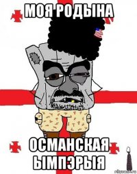 моя родына османская ымпэрыя