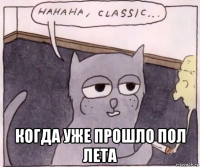  когда уже прошло пол лета