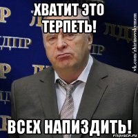 хватит это терпеть! всех напиздить!