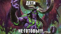 дети не готовы!!!