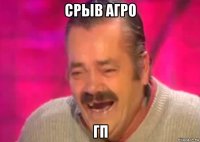 срыв агро гп