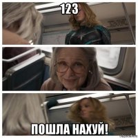 123 пошла нахуй!