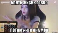 блять жизнь говно потому-что она моя