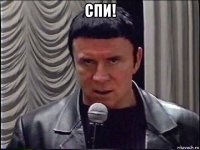 спи! 