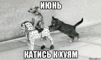июнь катись к хуям