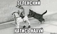зеленский катись нахуй