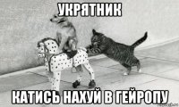 укрятник катись нахуй в гейропу