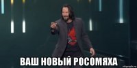  ваш новый росомяха