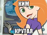 ким крутая
