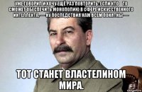 уже говорил и хочу ещё раз повторить: если кто‑то сможет обеспечить монополию в сфере искусственного интеллекта, — ну последствия нам всем понятны — тот станет властелином мира.
