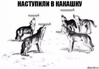 наступили в какашку