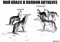 мой класс в полном автобусе